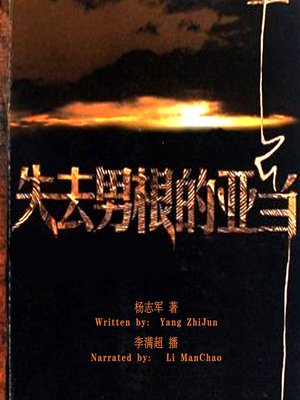 cover image of 失去男根的亚当 (Adam Without the Genital)